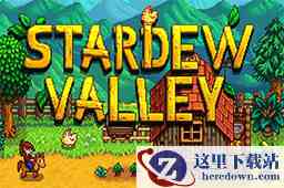 星露谷物语