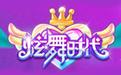 炫舞时代
