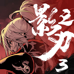 影之刃 3
