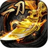 一刀传奇 一刀传奇