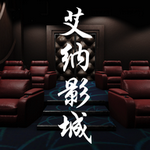 艾纳影城 艾纳影城