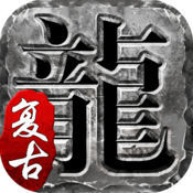 火龙复古 火龙复古