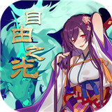 自由之光 自由之光