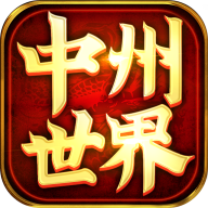 中州传世