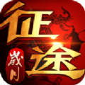 征途岁月