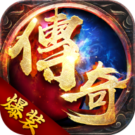 爆装传奇 爆装传奇