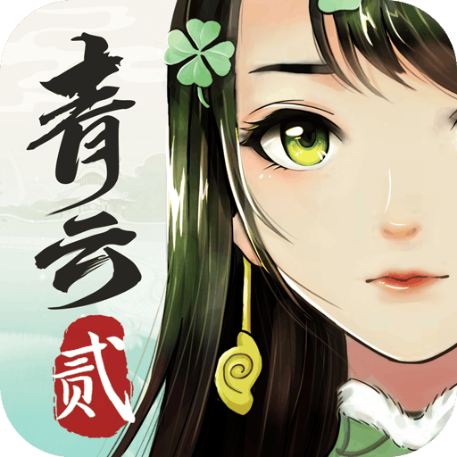 青云诀 2 青云诀 2