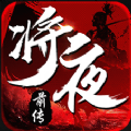 将夜前传 将夜前传