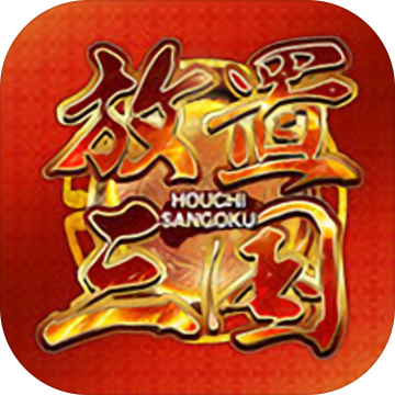 放置三国 放置三国