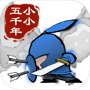 小小五千年官方下载