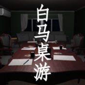 孙美琪疑案：白马桌游官方下载