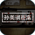 孙美琪疑案：逆旅官方下载