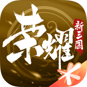 荣耀新三国官方下载