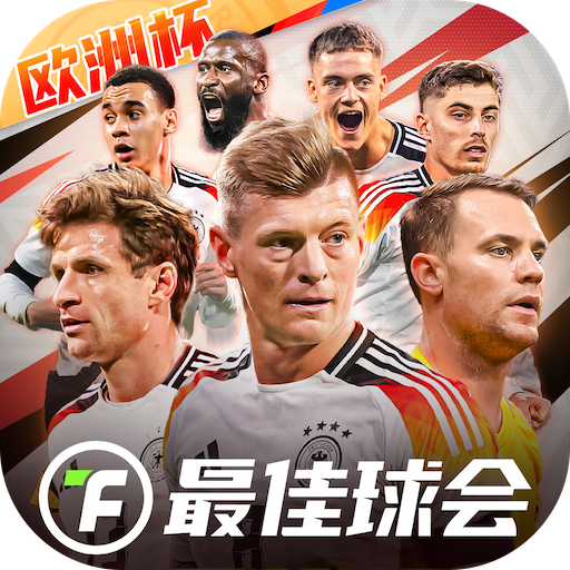 最佳球会官方下载