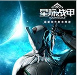 星际战甲官方下载