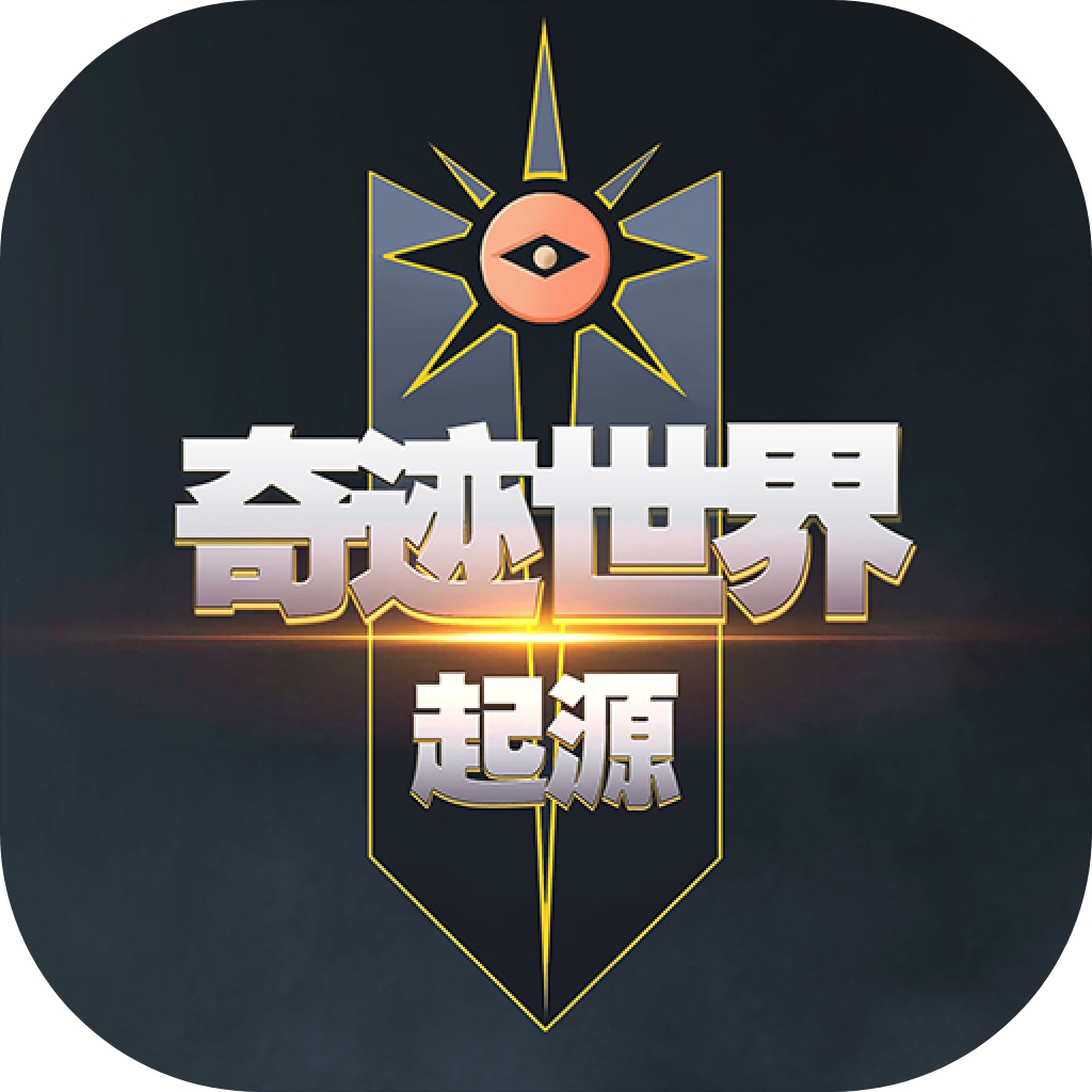 奇迹世界：起源官方下载