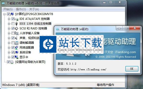 万能驱动助理(原e驱动) For Win7 (x86)截图