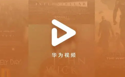 华为视频播放器截图