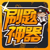 英腾刷题神器 最新手机版
