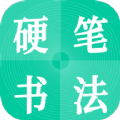 硬笔书法启蒙入门 手机最新版