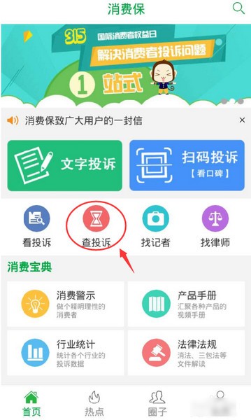 消费保APP下载