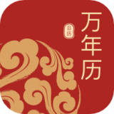 万年历免费帮 最新软件