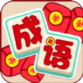  成语乐趣多 最新手游