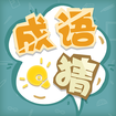 成语猜猜猜 最新手游