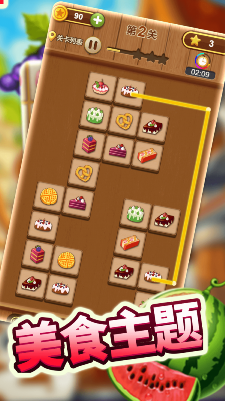 新连连看 新连连看