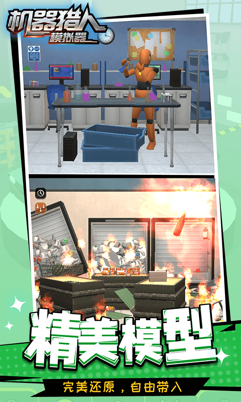 机器猎人模拟器 机器猎人模拟器