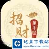 招财万年历 最新软件