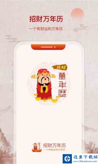 招财万年历