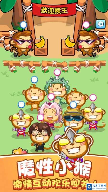 猴了个猴 猴了个猴