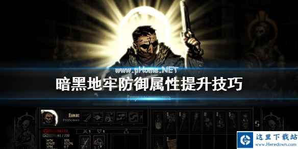 暗黑地牢防御属性怎么提升？暗黑地牢防御属性提升方法