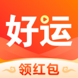 好运刷刷 最新软件