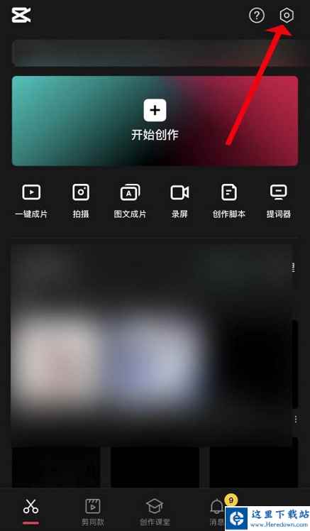 剪映如何提交意见反馈-剪映提交意见反馈的方法