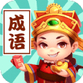 成语接龙群 最新手游
