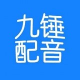 九锤配音 最新软件
