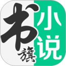 书旗小说 最新软件