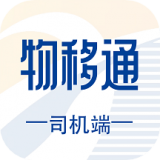 物移通司机端 最新软件
