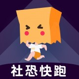 社恐快跑 最新软件