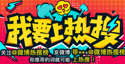 我要上热搜什么意思 微博话题怎么上热搜榜