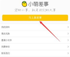 小萌差事怎么接任务 小萌差事接任务教程图解
