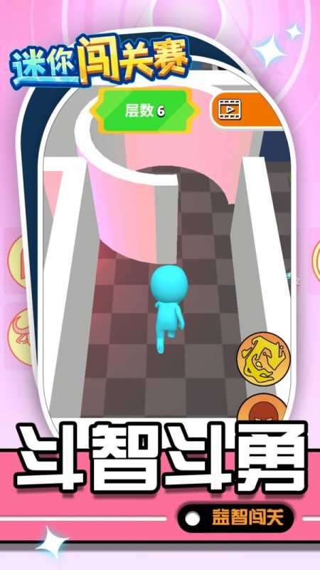 迷你闯关赛 迷你闯关赛