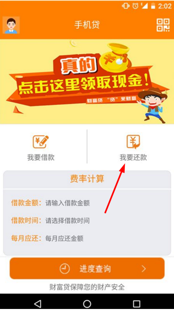 财富贷怎么还款 财富贷还款教程