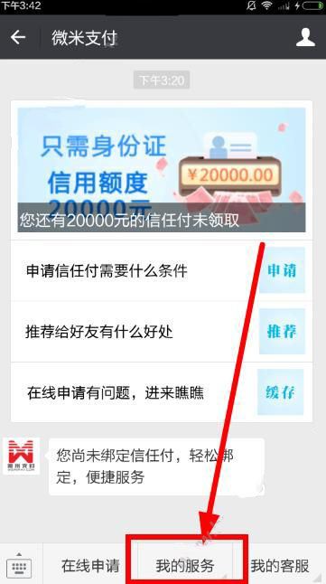 微米信任付在哪里还款 微米信任付还款教程