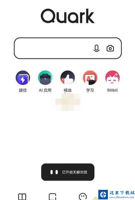 夸克浏览器怎么开无痕?夸克浏览器开无痕浏览的教程截图