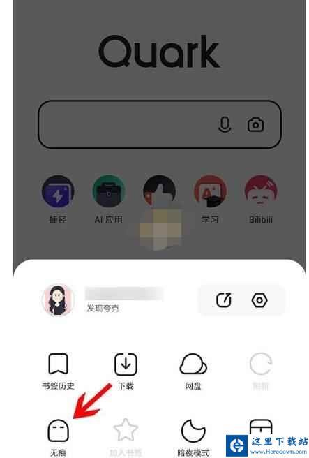 夸克浏览器怎么开无痕?夸克浏览器开无痕浏览的教程截图