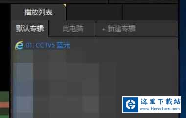 PotPlayer中看直播的具体流程截图