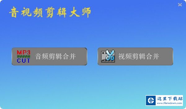 音视频剪辑大师